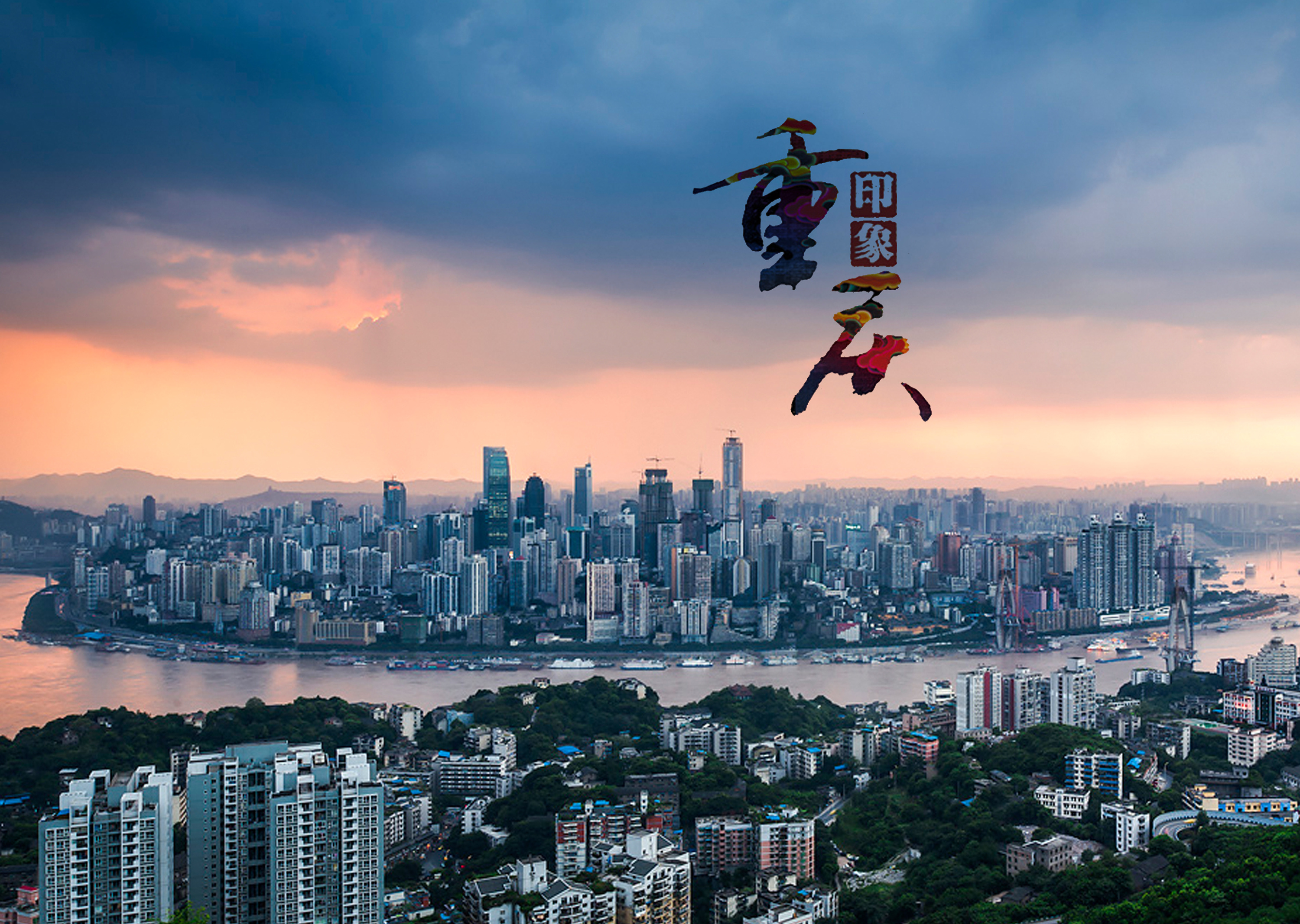 山城重庆，巴渝文化魅力之旅